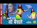 Malai Pugena Pugena Yo Baisale - Aastha B Ft. Priyanka Karki | Official Video | New Nepali Song