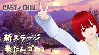 cast n chillやってみよ「きゃすとあんどちる？」