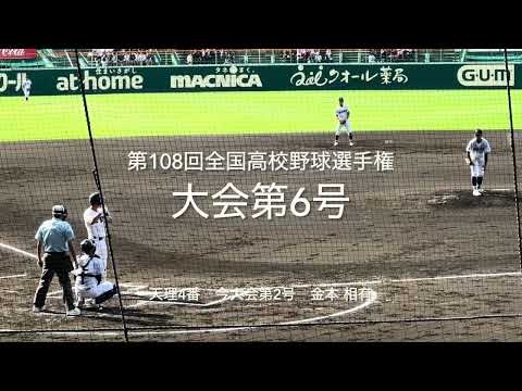 大会第6号は天理4番金本相有の今大会2本目となる先制アーチ！！【大会第13日目準々決勝第1試合　天理vs三重】#第108回全国高校野球選手権大会第13日目#天理#三重#甲子園球場