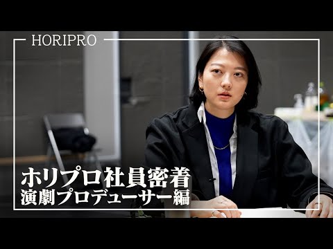 密着ドキュメンタリー動画|株式会社ホリプロ
