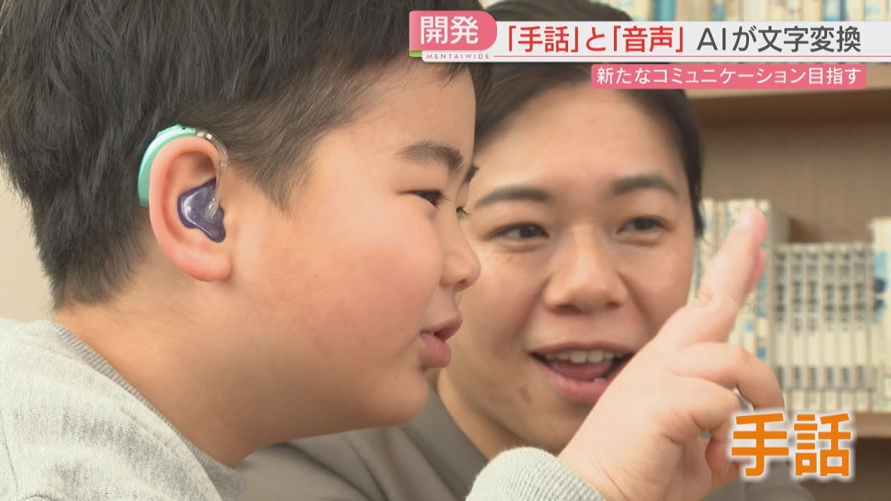 【開発】AIが手話と音声→文字に変換 体験会で子どもたちは笑顔 福岡県も実証実験を開始 【開発】AIが手話と音声→文字に変換 体験会で子どもたちは笑顔 福岡県も実証実験を開始