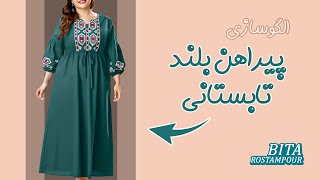 این پیراهن رو برای خودت بدوز! | الگوکشی پیراهن بلند تابستانی