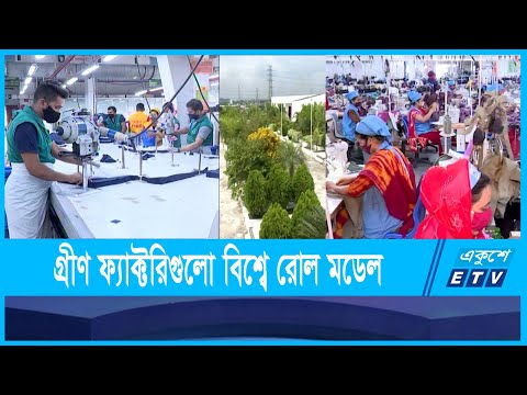বিশ্বের সেরা ১০০টি পরিবেশবান্ধব গ্রীণ ফ্যাক্টরির মধ্যে ৩৯টিই বাংলাদেশে