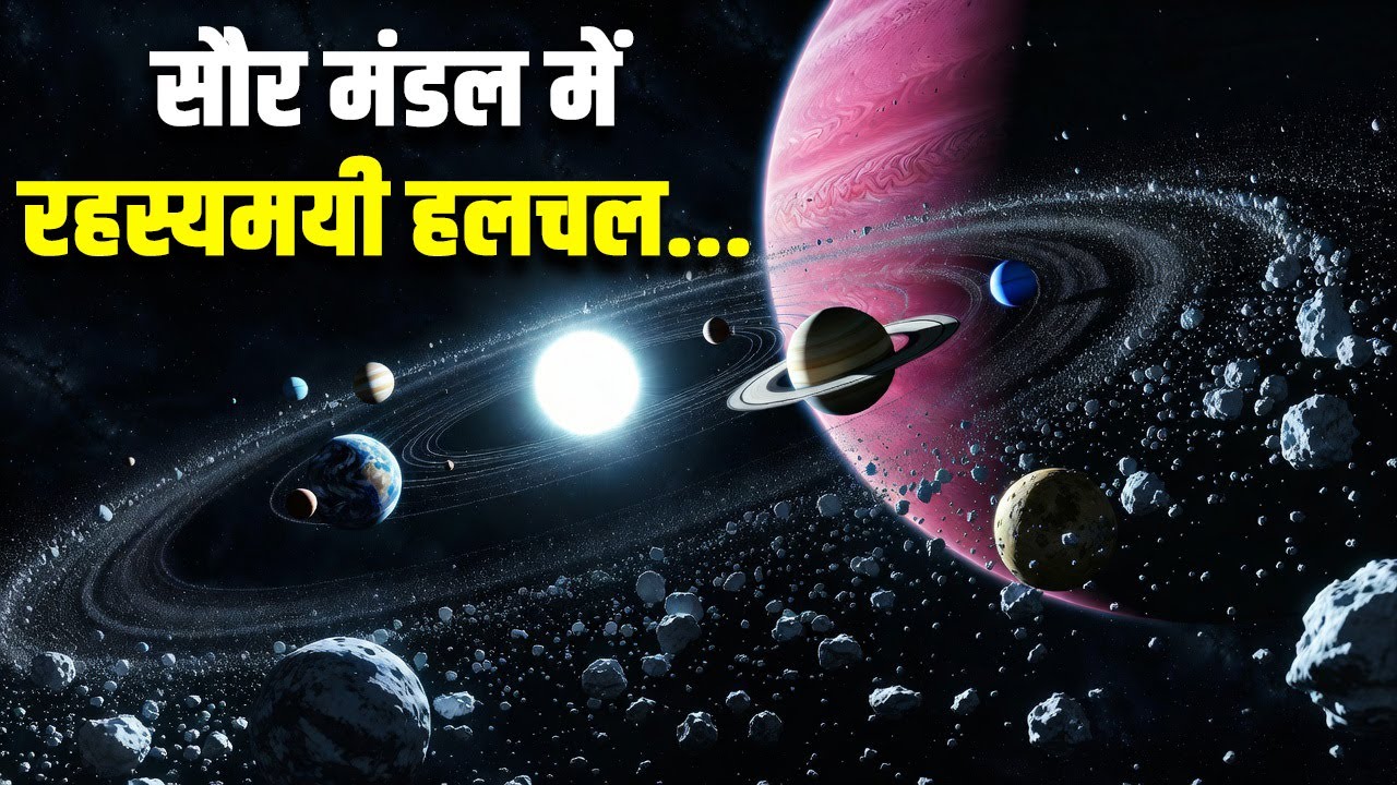 सौरमंडल में एक और ग्रह? Planet Nine or Planet Y? The Hidden Mystery Beyond Neptune