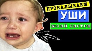 Прокалываем уши моей сестре | сериал РЕБОРН КУКЛА | ЖИВАЯ КУКЛА