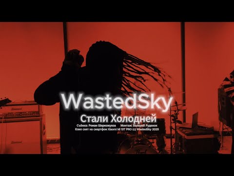 WastedSky - Стали Холодней (Official Music video)