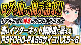 【ホロライブ切り抜き/大空スバル】誰か特定したことあるだろｗ高いインターネット解像度に震えるPSYCHO-PASS サイコパス５～８話を観たスバルの反応と感想