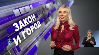 Закон и город