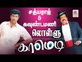 Goundamani Sathyaraj Lollu Comedy சத்யராஜ் கவுண்டமணி லொள்�