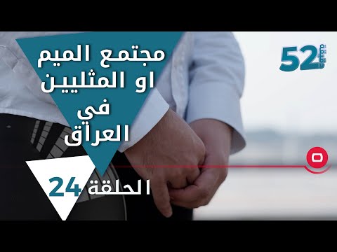 شاهد بالفيديو.. مجتمع الميم او المثليين في العراق - 52 دقيقة م٥ - حلقة ٢٤