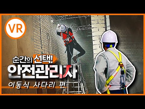 사다리 추락! 순간의 선택으로 막을 수 있다!