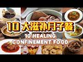 10 Nourishing & Tasty Confinement Food | 10道滋补又美味的月子餐