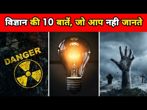 विज्ञान के 10 अनोखे तथ्य | 10 Amazing Facts About Science | Science Facts | Facts | #shorts
