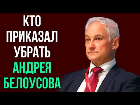 Кто приказал убрать Андрея Белоусова