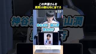声優アキネーターチャレンジ！この声優さんは誰？#声優 #アキネーター #神谷浩史