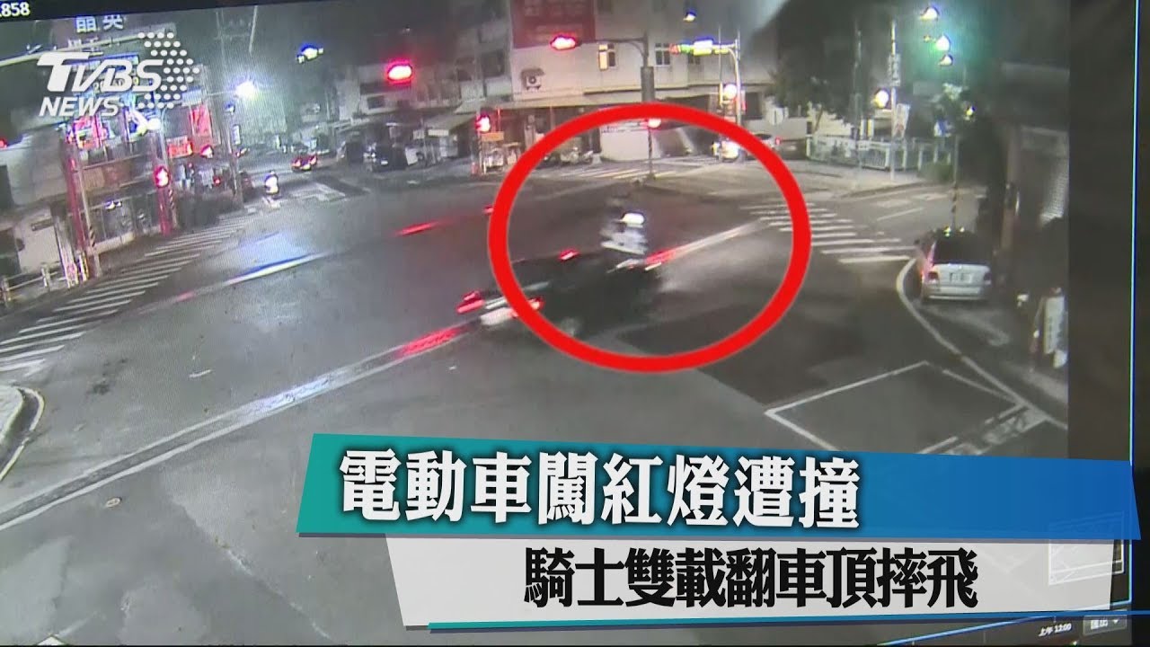 驚險!電動車闖紅燈遭撞 騎士雙載翻車頂摔飛