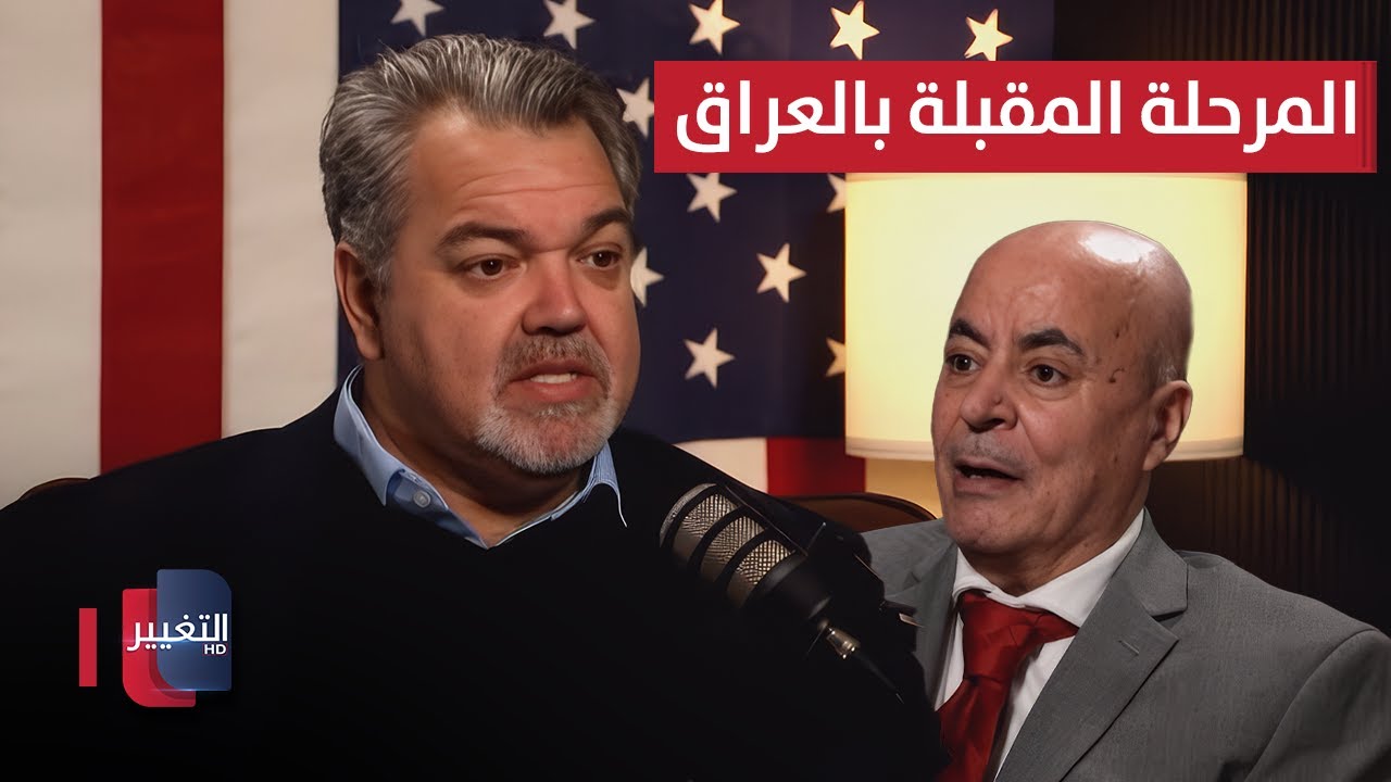فيديو | خبير أمريكي يتحدث عن الحكومة العراقية الجديدة والمرحلة المقبلة