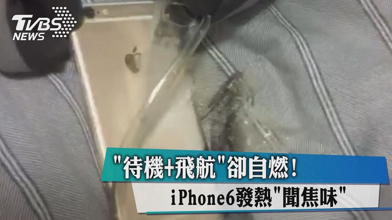 「待機+飛航」卻自燃! iPhone6發熱「聞焦味」