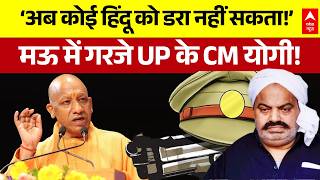 UP Politics | Election 2027: योगी आदित्यनाथ का माफियाओं को खुला अल्टीमेटम!