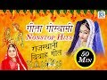 गीता गोस्वामी के एक से बढ़कर एक सुपरहि