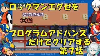 【ゆっくり実況】ロックマンエグゼをプログラムアドバンスだけでクリアする　第７話