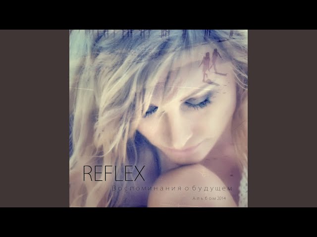 Reflex - Первый Раз (Version 2014) (Acapella)