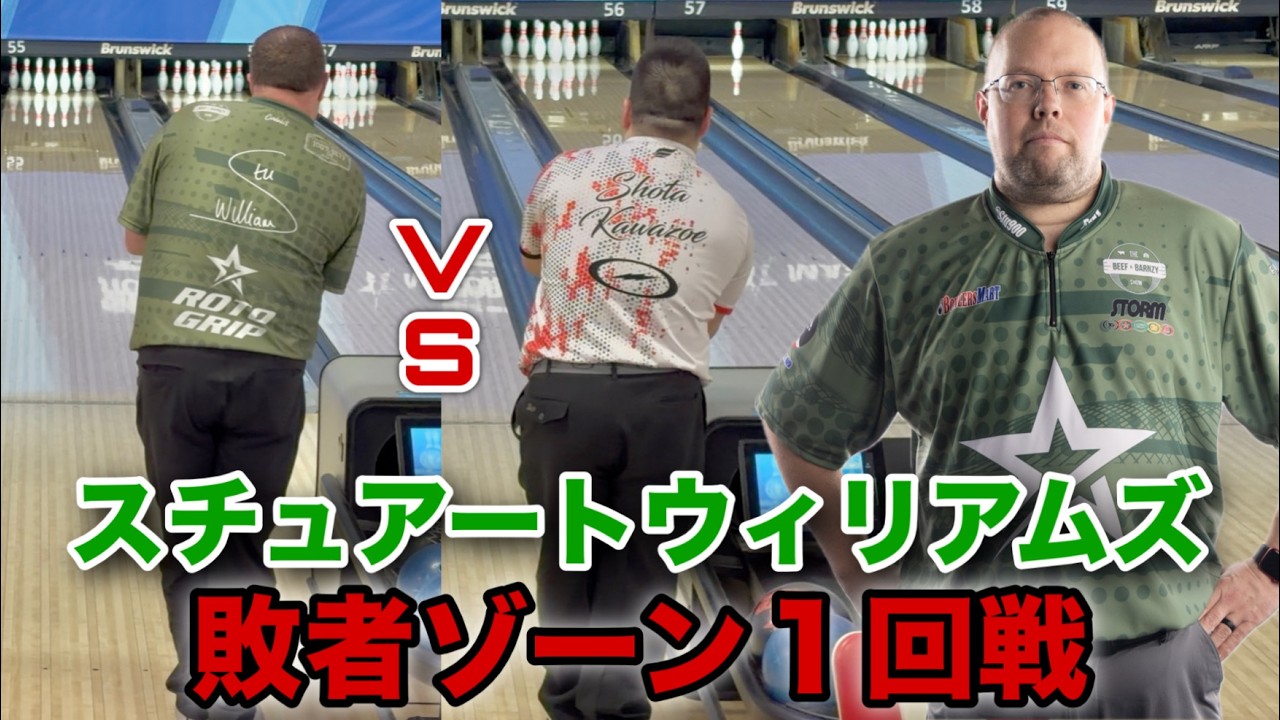 vsスチュアートウィリアムズ【敗者ゾーン1回戦】USBCマスターズ【強敵揃いの中勝ち上がれるか！？
