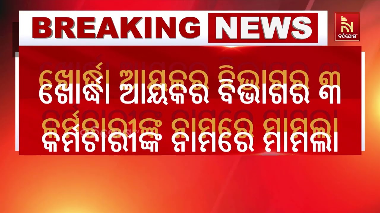 ଲାଞ୍ଚ ମାଗୁଛନ୍ତି ଆୟକର ଅଫିସର ; ଲାଞ୍ଚ ଦେଲେ ଡୁପ୍ଲିକେଟ ପା?