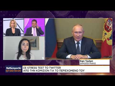 Σε stress test το Twitter από την Κομισιόν
