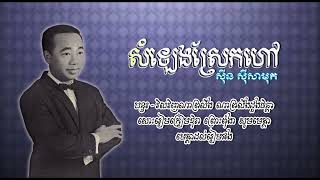 សំឡេងស្រែកហៅ   ស៊ីន ស៊ីសាមុត   Samleng Srek Hav   Sinn Sisamouth