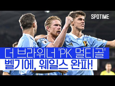 KDB-도쿠가 웨일스 끝장냈다! 벨기에, J조 1위 질주