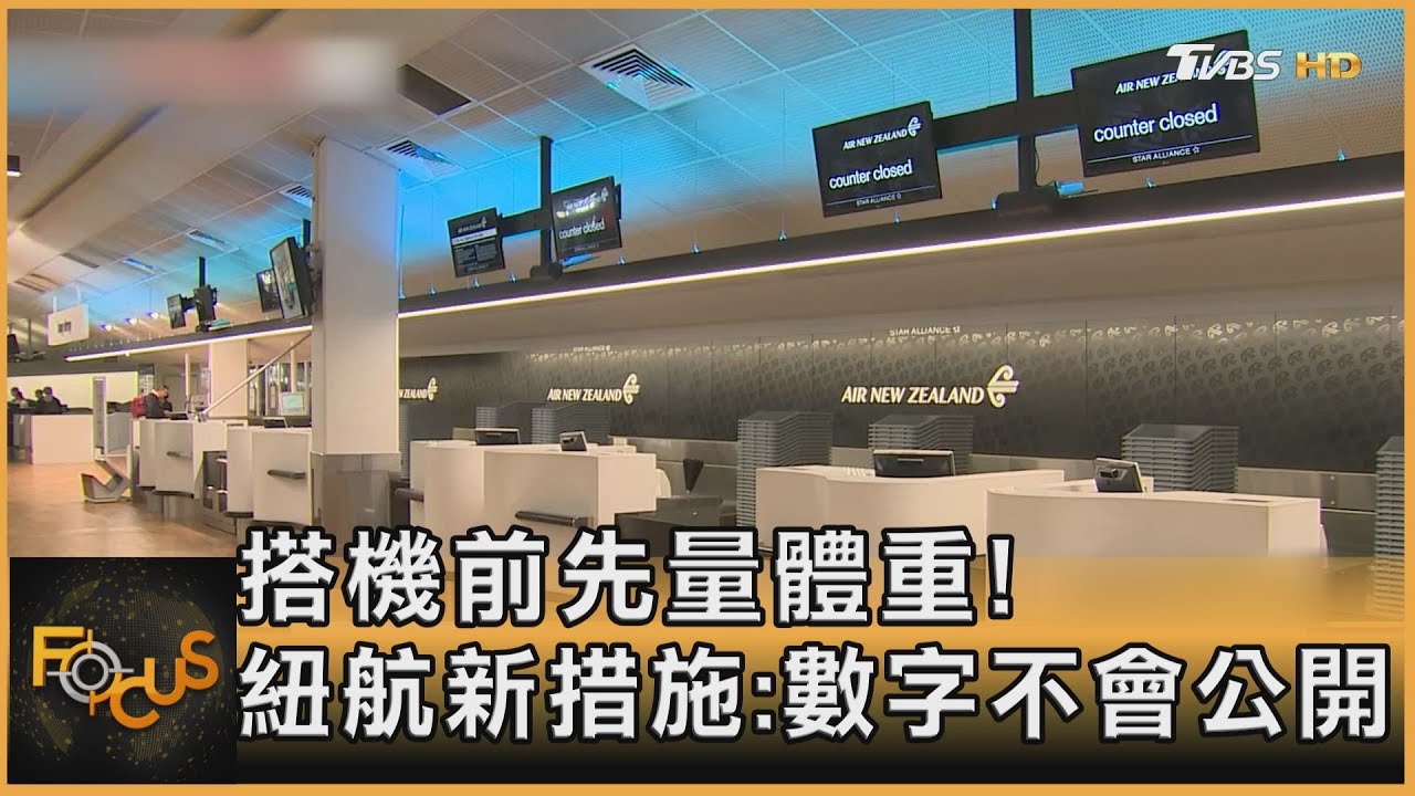 搭機前先量體重!紐航新措施:數字不會公開