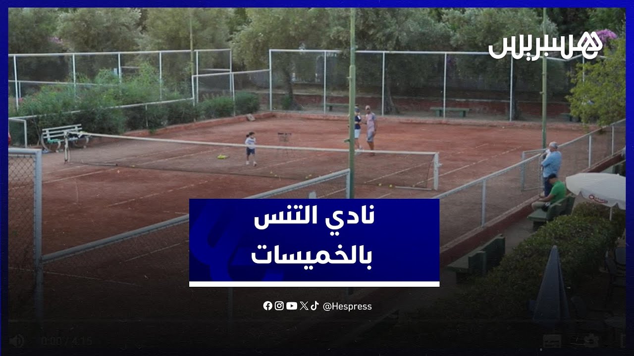 نادي التنس بالخميسات يجدد مكتبه المسير لتكوين جيل جديد واستعادة أمجاد الماضي thumbnail