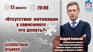 Лечение наркомана, алкоголика и игромана | Лекции для созависимых | Моя семья - моя крепость
