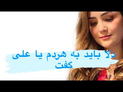 Farsi qasidaدلا باید به هردم یا علی گفت /شاعر مجتبی بشیری /Dela bayad ba har dam ya Ali goft