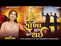 SOKHA MUJI PURI THAI HANSIKA FUFAL સોખા મુજી પૂરી થઈ MATIYADEV SONG 2025