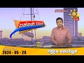 Hiru TV Paththare Visthare - හිරු ටීවී පත්තරේ විස්තරේ LIVE | 2024-05-28 | Hiru