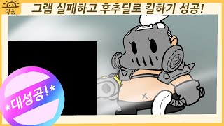 오버워치 즐겜영상 - 그랩 실패하고 후추딜로 킬하기 성공!
