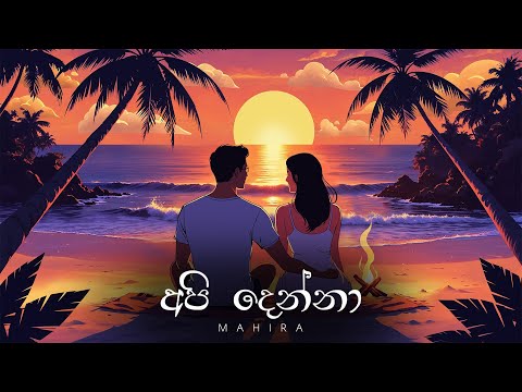 MAHIRA - Api Denna (අපි දෙන්නා)  Official Lyric Video