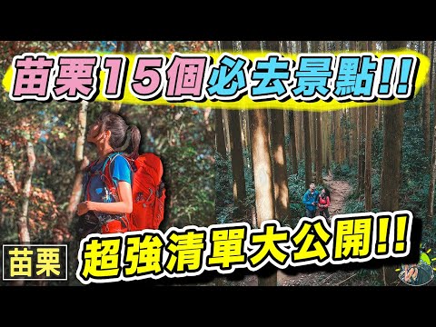 苗栗口袋景點大公開