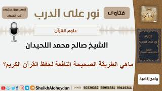 صورة ماهي الطريقة الصحيحة النافعة لحفظ القرآن الكريم؟الشيخ صالح محمد اللحيدان