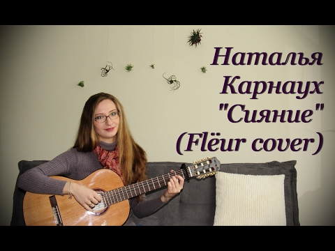 Наталья Карнаух - Сияние (Flëur Cover)