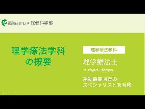 福島県立医科大学 保健科学部オープンキャンパス2022　理学療法学科概要説明
