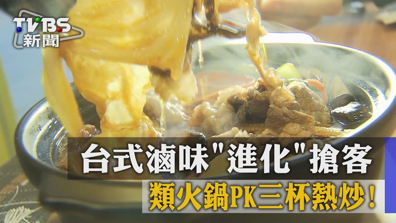 類火鍋PK三杯熱炒！　台式滷味「進化」搶客