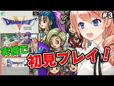 【DRAGON QUEST V】ドラゴンクエストV 天空の花嫁 を実機で初見プレイ！パート3【SFC版 DQ5】【レトロゲーム】 #vtuber 綺羅コオリ
