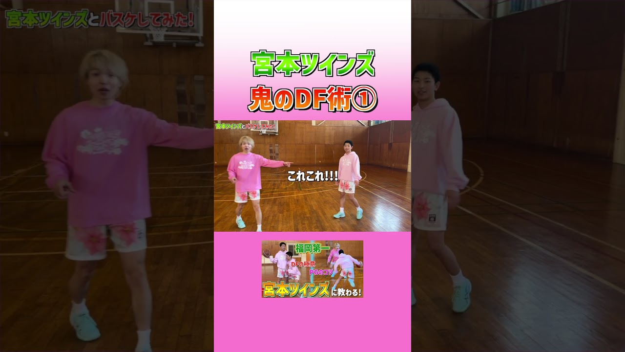 福岡第一の選手とは絶対にマッチアップしたくない...w #バスケ #大井たかよし #basketball#宮本ツインズ