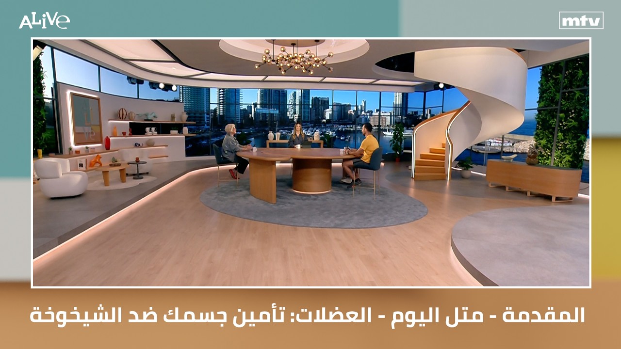 المقدمة - متل اليوم - العضلات: تأمين جسمك ضد الشيخوخة