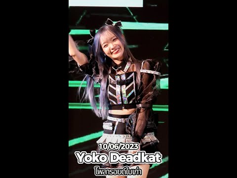 20230610 [4K 50p] [Fancam] Yoko Deadkat - โพลารอยด์ใบเก่า @ World Cosplay Summit Thailand  2023