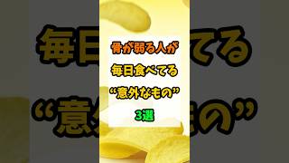 骨が弱る人が食べてるもの3選 #予防医学 #健康