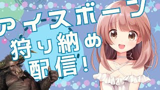 【MHWIB】今夜で狩り納めアイスボーン参加型配信！ワイルズ楽しみだね★【PS5】
